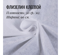 Флизелин клеевой Белый 50гр.