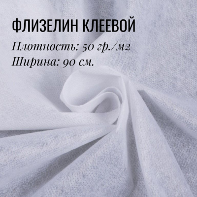 Флизелин клеевой Белый 50гр.