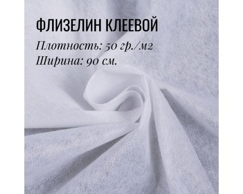 Флизелин клеевой Белый 50гр.