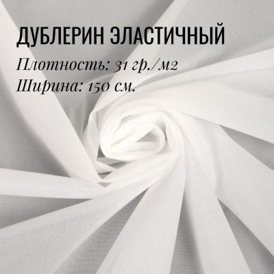 Дублерин клеевой эластичный Белый 31 гр./м2