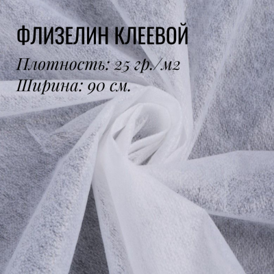 Флизелин клеевой Белый 25гр.