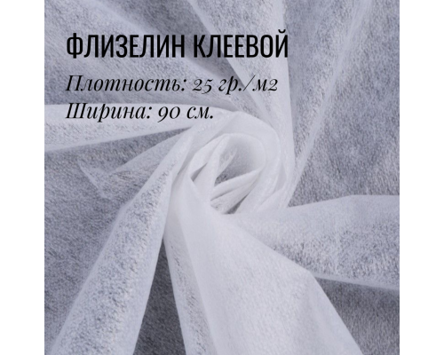 Флизелин клеевой Белый 25гр.