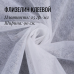 Флизелин клеевой Белый 25гр.