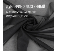 Дублерин клеевой эластичный Черный 18 гр./м2