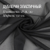 Дублерин клеевой эластичный Черный 18 гр./м2