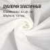Дублерин клеевой эластичный Белый 62 гр./м2