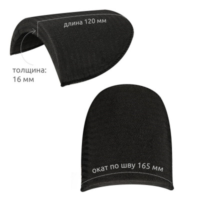 Подплечики втачные Черные обтянутые