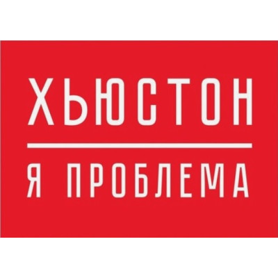 Термотрансфер Хьюстон 14,6 на 11 см.