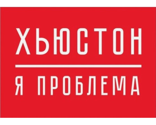 Термотрансфер Хьюстон 14,6 на 11 см.