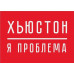 Термотрансфер Хьюстон 14,6 на 11 см.