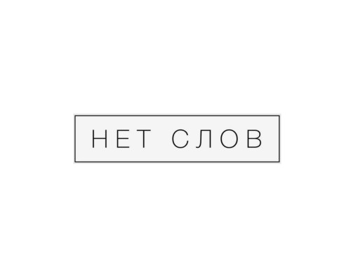 Термотрансфер Нет слов 3 на 12 см.