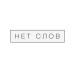 Термотрансфер Нет слов 3 на 12 см.