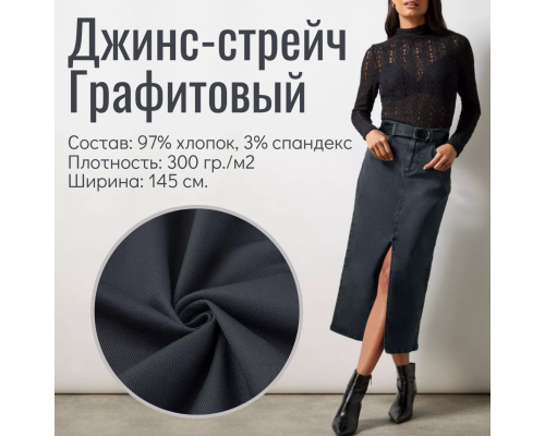 Джинс-стрейч Графитовый