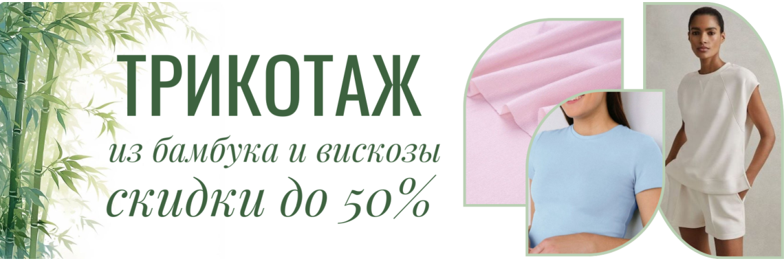 Бамбук и вискоза