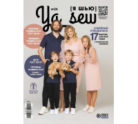 Журнал «Ya Sew» № 24 Семейный спецвыпуск 