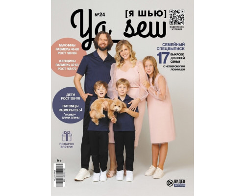 Журнал «Ya Sew» № 24 Семейный спецвыпуск 